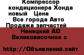 Компрессор кондиционера Хонда новый › Цена ­ 24 000 - Все города Авто » Продажа запчастей   . Ненецкий АО,Великовисочное с.